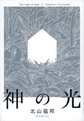 『神の光』
