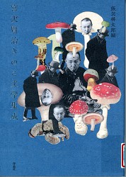 『宮沢賢治きのこ文学集成』