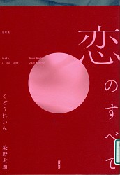 『恋のすべて』