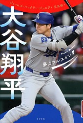 『大谷翔平 夢にフルスイング』