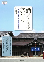 『酒どころを旅する 日本酒の味わいと物語を楽しむ』