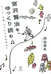 『宮沢賢治をゆっくり読む アート・仏教・ビジネスの交差点へ』