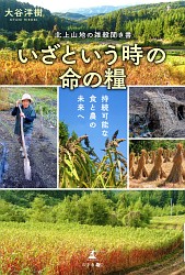 『いざという時の命の糧 北上山地の雑穀聞き書 持続可能な食と農の未来へ』