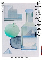『近現代短歌』