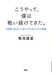 『こうやって、僕は戦い続けてきた。 「理想の自分」に近づくための77の習慣』