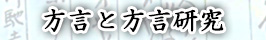 方言と方言研究