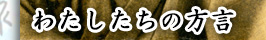 わたしたちの方言