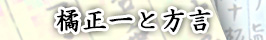 橘正一と方言