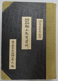 『岩手県郷土教育資料』(岩手郡本宮村) 表紙