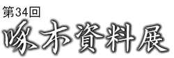 第34回 啄木資料展