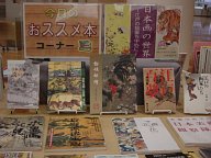 おすすめ本コーナー「日本画の世界―江戸の絵画を中心に―」会場の様子