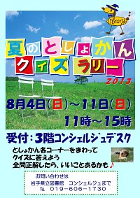 「夏のとしょかんクイズラリー2013」ポスター