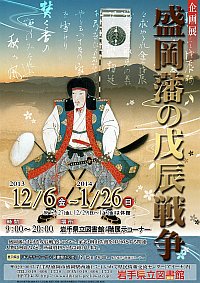 企画展「盛岡藩の戊辰戦争」ポスター