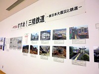 写真展「すすめ！三陸鉄道―東日本大震災と鉄道―」会場の様子