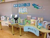 児童コーナー「海をわたった日本のえほん」会場の様子