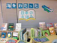 児童コーナー「海をわたった日本のえほん」会場の様子
