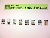 特別展示「東日本大震災パネル展～東日本大震災と救命・救援ルート確保、復旧への記録～」会場の様子