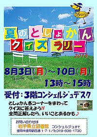 「夏のとしょかんクイズラリー2015」ポスター