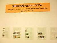 特別展示「東日本大震災とミュージアム」会場の様子
