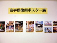特別展示「岩手県復興ポスター展」会場の様子