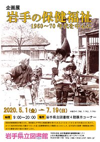 企画展「岩手の保健福祉　1960～70年代を中心に」ポスター