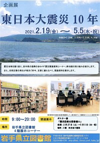 企画展「東日本大震災10年」ポスター画像