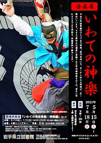 企画展「いわての神楽」ポスター