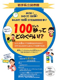 岩手県立図書館創立100周年記念イベント「100秒ってどのくらい!?」