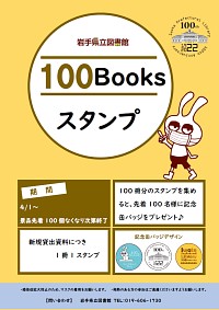 岩手県立図書館創立100周年記念イベント「100Booksスタンプ」ポスター画像