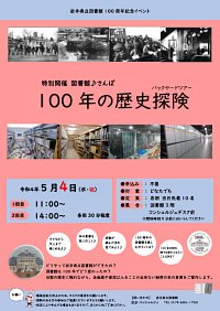 岩手県立図書館創立100周年記念イベント「特別開催　図書館♪さんぽ　100年の歴史探検(バックヤードツアー)」