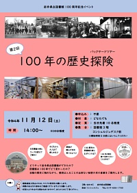 岩手県立図書館創立100周年記念イベント「100年の歴史探検(バックヤードツアー)」