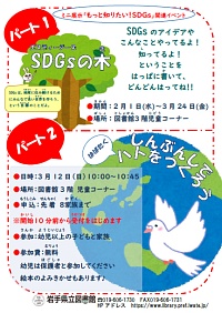 ミニ展示「もっと知りたい！SDGs」関連イベントポスター