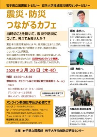 Ｉ-セミナー「震災・防災つながるカフェ」ポスター画像