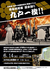 「南部武将隊歴史語り 九戸一揆！！」ポスター