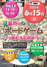「世界のボードゲームであそんでみよう」ポスター