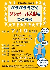 「夏休みSDGs工作教室～パタパタうごくダンボール人形をつくろう～」ポスター