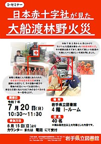Ｉ-セミナー「日本赤十字社が見た大船渡山林火災」ポスター