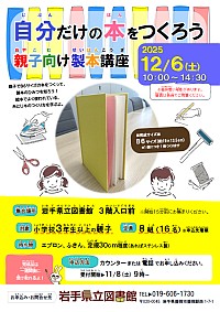 「自分だけの本をつくろう 親子向け製本講座」ポスター