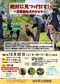 Ｉ-セミナー「絶対に見つけだす！～災害救助犬のキセキ～」ポスター