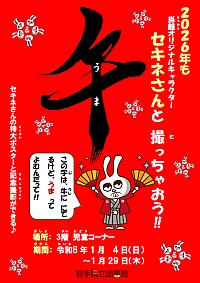 「2026年も セキネさんと撮っちゃおう！！」ポスター