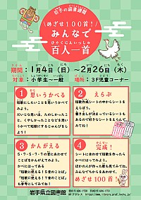 「岩手の読書週間 めざせ100首！みんなで百人一首」ポスター
