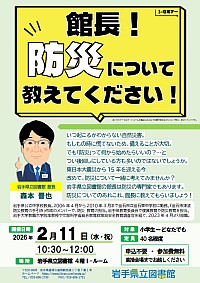 「館長！防災について教えてください！」ポスター