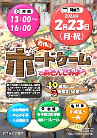 「世界のボードゲームであそんでみよう」ポスター