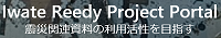 Iwate Reedy Project Portal
