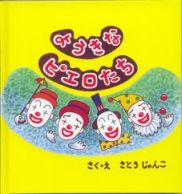 『ようきなピエロたち』