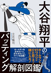『大谷翔平のバッティング解剖図鑑』