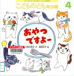 『おやつですよー こどものとも年少版』