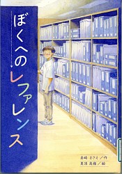『ぼくへのレファレンス』