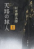『天路の旅人 （上） (新潮文庫)』