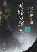 『天路の旅人 （下） (新潮文庫)』